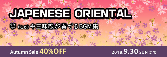 Japanese Oriental Autumn Sale 和風 アジアンなbgm集 Japanese Oriental が40 Off 18年9月30日 日 まで Sonicwire Blog