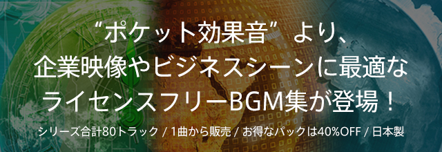 ポケット効果音 より 企業映像やビジネスシーンに最適なライセンスフリーbgm集が登場 Sonicwire Blog