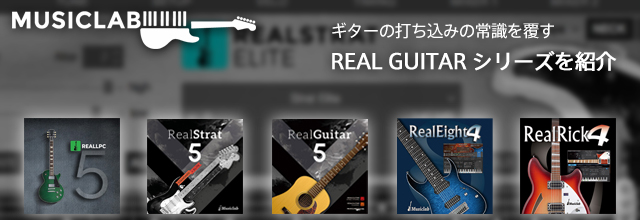 ギターの打ち込みの常識を覆す Real Guitar シリーズを紹介します