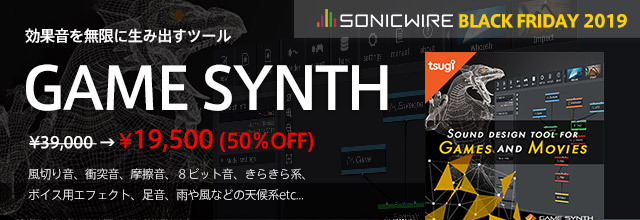 効果音を無限に生み出すツール Game Synth 等 Tsugi社製品がブラックフライデーで50 Off 19年12月8日 日 まで Sonicwire Blog