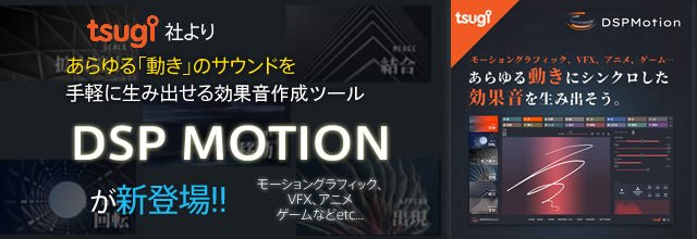 Tsugi社より あらゆる 動き のサウンドを手軽に生み出せる効果音作成ツール Dsp Motion が新登場 Sonicwire Blog