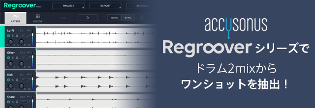 Tips Accusonus Regroover シリーズでドラム2mixからワンショットを抽出 Sonicwire Blog