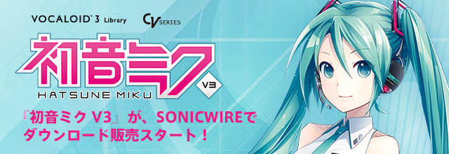 初音ミク V3 が Sonicwireでダウンロード販売スタート Sonicwire Blog