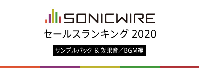 Sonicwire 年セールスランキング サンプルパック 効果音 Bgm編 Sonicwire Blog