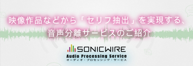 映像作品などから セリフ抽出 を実現する 音声分離サービスのご紹介 Sonicwire Blog