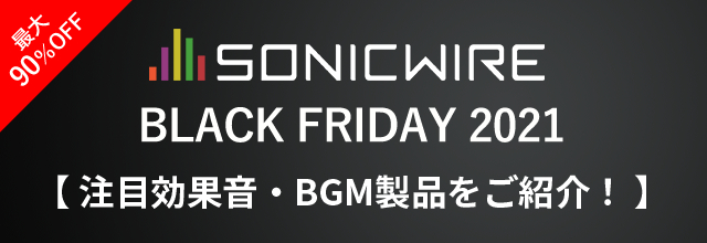 効果音 Bgmピックアップ Black Friday Sale対象 映像制作 ゲーム制作におすすめのラインナップ紹介 Sonicwire Blog