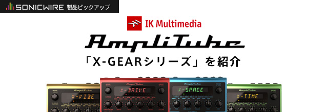 製品ピックアップ】IK Multimedia 「AmpliTube X-GEAR」シリーズを紹介。 | SONICWIRE BLOG