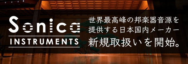 世界最高峰の邦楽器音源を提供する日本国内メーカー Sonica Instruments社の取扱いを開始 Sonicwire Blog