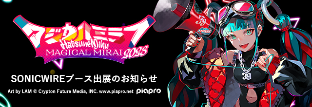 初音ミク「マジカルミライ 2023」企画展 SONICWIREブース出展の