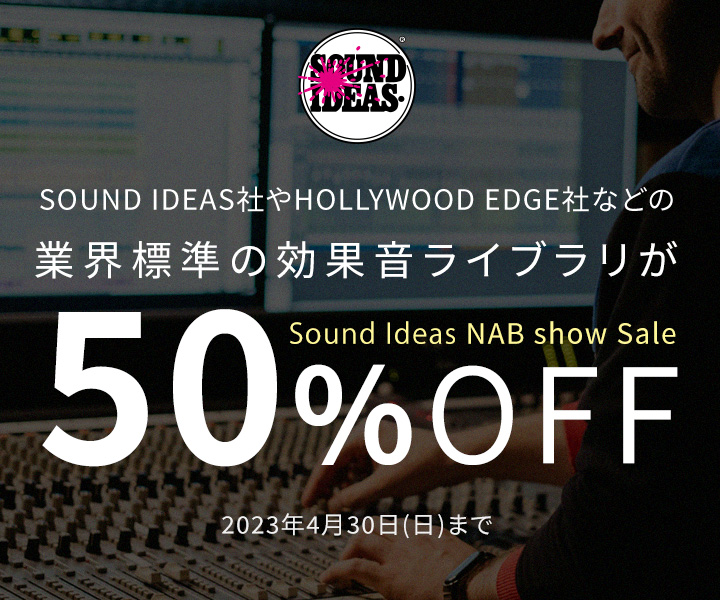 4/30まで)SOUND IDEASがNAB Showセール開始、7,500種類以上もの業界 ...