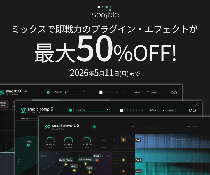 【最大半額】ミックスを助けるsonibleの人気プラグイン・エフェクトがGWセール中！