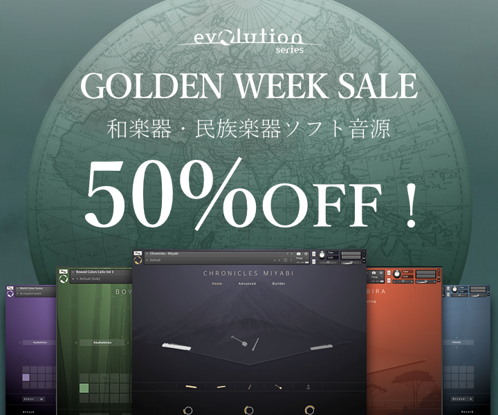 【全品半額】Evolution Series GWセール！人気の民族楽器音源などが対象！