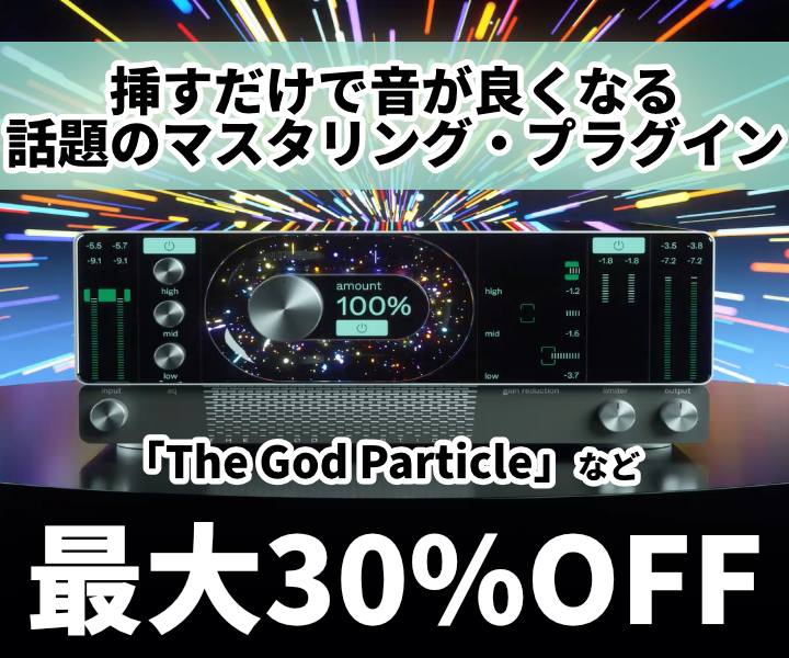 挿すだけでOK！話題の人気プラグイン『The God Particle』など、Cradle製品が最大30%OFF！