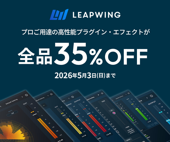 「痒いところに手が届く」プロ級エフェクトが全品35%OFF！Leapwing GWセール！