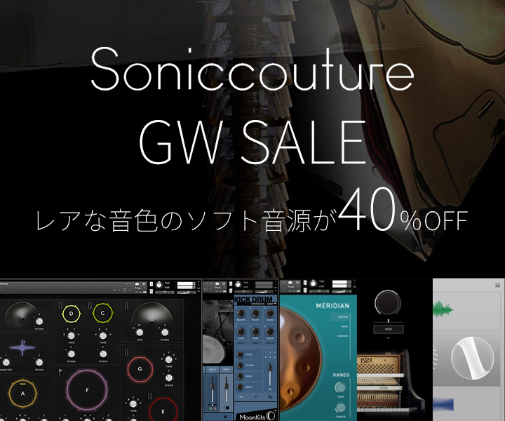 【40%OFF】Soniccouture GWセール！"音のディテール"と奥深い"サウンドデザイン"を堪能できる音源が対象！