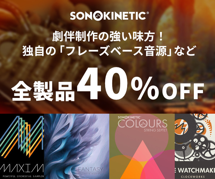 オケ劇伴を手軽に作れる独自の「フレーズベース音源」Sonokinetic全品40%OFF