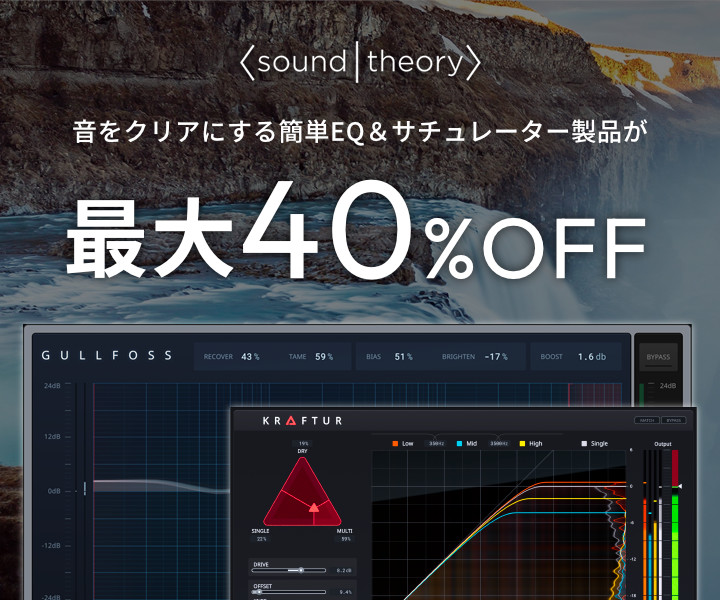 人気EQ『GULLFOSS』やサチュレーター『KRAFTUR』が40%OFF！Soundtheoryセール