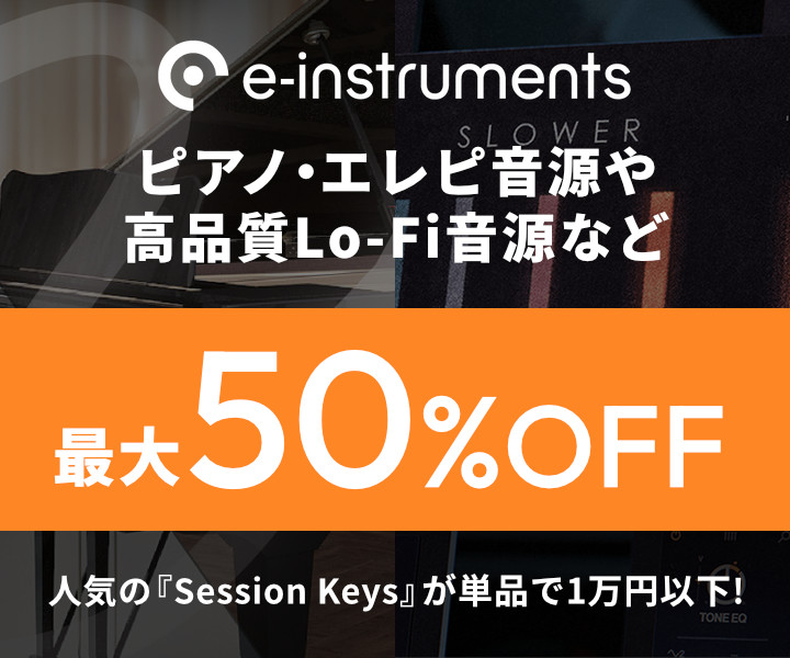 『Session Keys』1万円以下＆Lo-Fi音源もお買い得！e-instruments 最大50%OFF