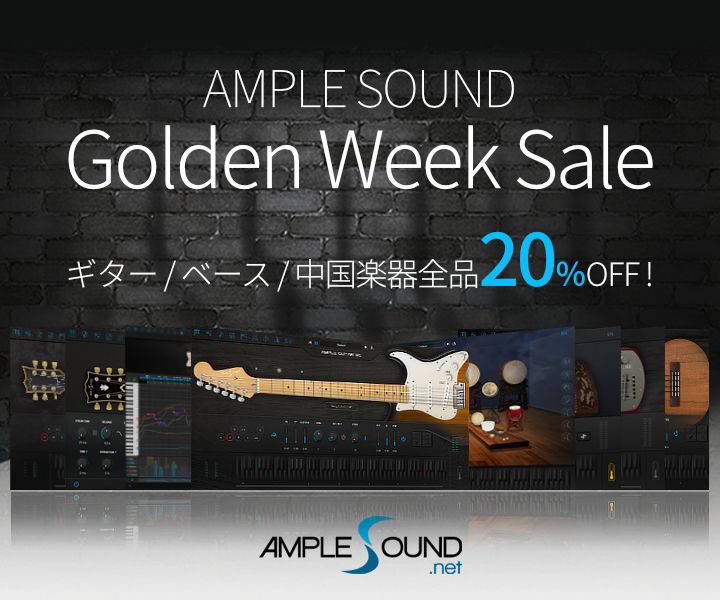 【AMPLE SOUND】ゴールデンウィークセール！人気ギター / ベース / 中国楽器音源、20%OFF！