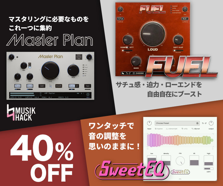 【Musik Hack】ゴールデンウィークセール！全製品が40%OFF