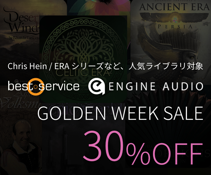 【Best Service / Engine Audio】GWセール！ERAシリーズなど、人気ライブラリが30%OFF！