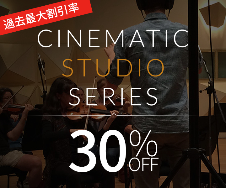 【過去最大】ロングセラーの人気オーケストラ音源「Cinematic Studio Series 」が30%OFF