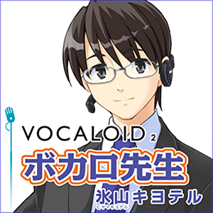 VOCALOID2 ボカロ先生 氷山キヨテル