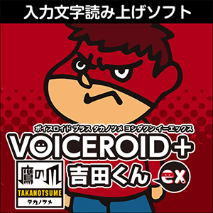 ソフト音源 「VOICEROID+ 鷹の爪 吉田くん EX」 | SONICWIRE