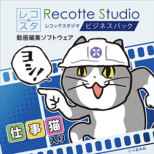 ソフトウェア／ツール 「Recotte Studio ビジネスパック ～仕事猫入り 