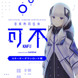 ARTIFICIAL SINGING SYNTHESIZER KAFU 可不