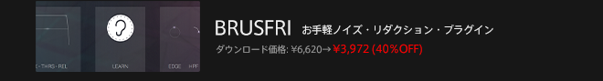 BRUSFRI - ノイズ除去ツール