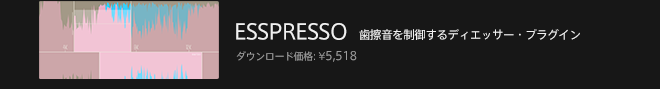 ESSPRESSO - ディエッサー・プラグイン