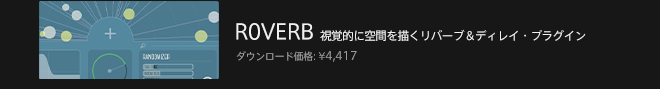 R0VERB - リバーブ＆ディレイ・プラグイン