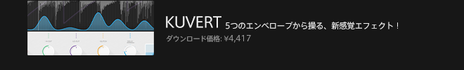 KUVERT - エンベロープから操る新感覚プラグイン