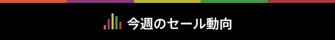 今週のセール動向