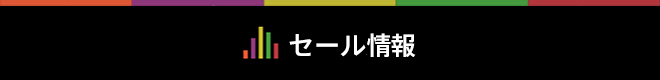 セール情報