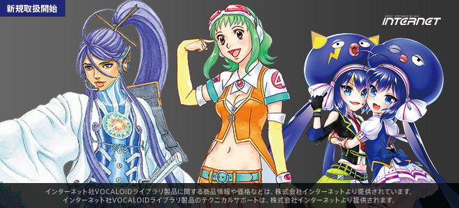 SONICWIREにて、インターネット社VOCALOIDライブラリ『Megpoid』 『がくっぽいど』 『音街ウナ』のダウンロード販売を開始！