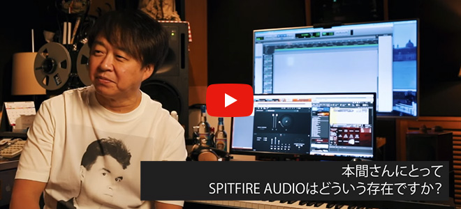本間昭光 氏が語る「SPITFIRE AUDIO」の魅力