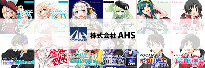 SONICWIREで、AHS社VOCALOIDライブラリのダウンロード販売を開始しました！（計20タイトル）