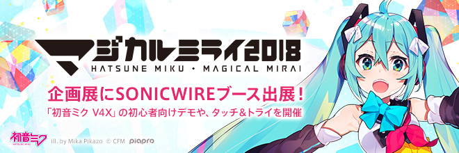 「マジカルミライ2018」SONICWIREブース情報