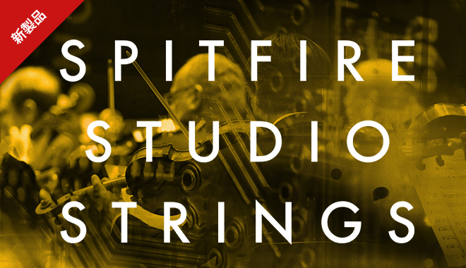 SPITFIRE AUDIOより、完全プロ仕様の「ドライステージ」ストリングス音源が新登場！