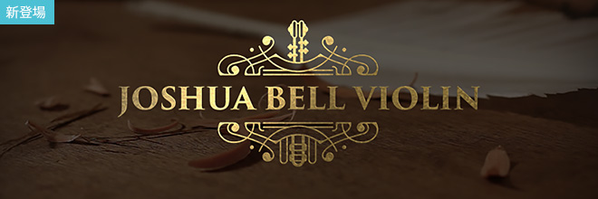 伝説的なViolinist、ジョシュア・ベルによるソロ・ヴァイオリン音源！