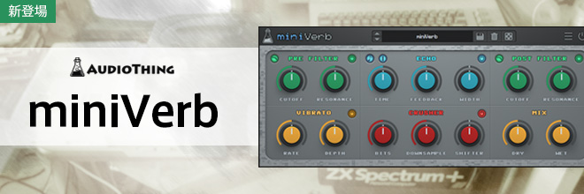 古いゲームコンソールのリバーブを再現する『miniVerb』が登場