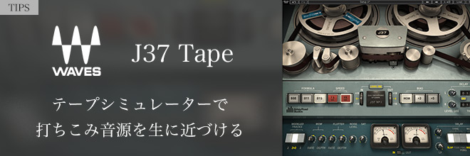WAVESプラグイン活用法 ～テープシミュレーターで打ち込み音源を生に近づける～