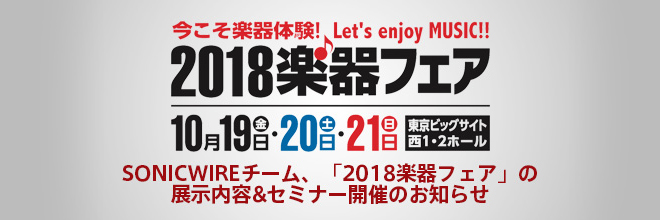 【イベント情報】SONICWIREチーム、「2018楽器フェア」の展示内容&セミナー開催のお知らせ