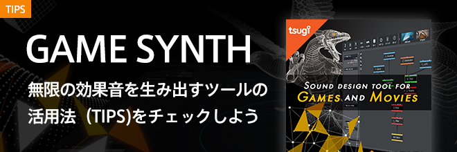 無限の効果音を生み出す『GAME SYNTH』TIPSのご紹介！
