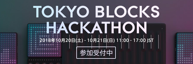 「新しい楽器」をハッキングする絶好の機会“TOKYO BLOCKS HACKATHON”開催！参加者／チーム募集中！