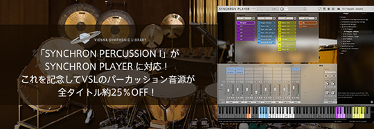 VIENNAパーカッション音源25％OFFセール！