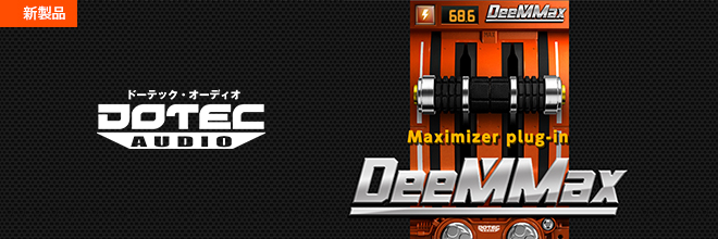 マスタリング専用に設計された簡単操作のラウドネスマキシマイザー『DeeMMax』が登場！