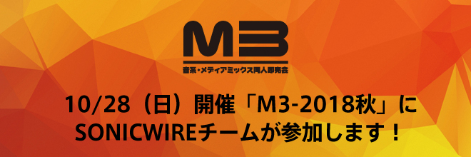 「M3」SONICWIREブース情報